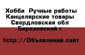 Хобби. Ручные работы Канцелярские товары. Свердловская обл.,Березовский г.